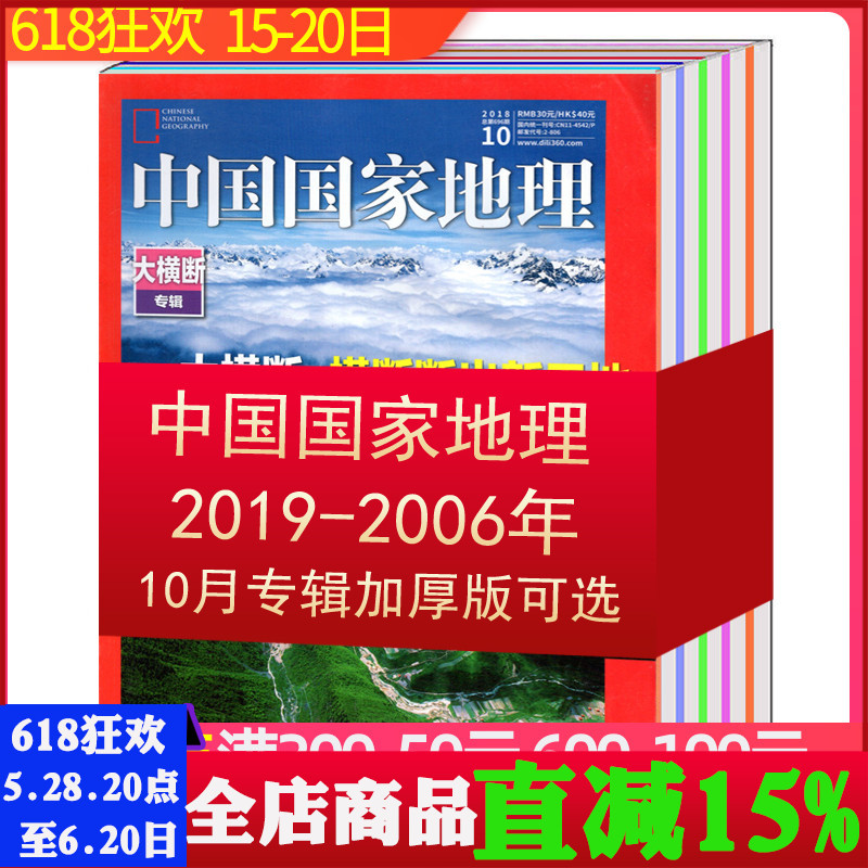 中国国家地理杂志2019/2018/2017/2016/2015/2014/2013/2012/2011/2010-2007/2006年10月加厚版【可选】 摄影百科文化历史人文科普
