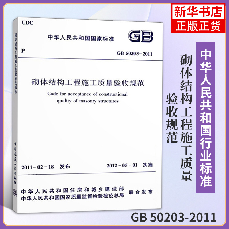 GB 50203-2011砌体结构工程施工质量验收规范 实施日期2012年5月1日 中国建筑工业出版社 凤凰新华书店旗舰店正版