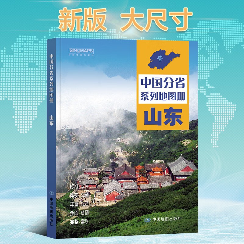 新版山东省地图册 第二版 山东交通旅游地图集 政区地形地理交通旅游人口经济气候 青岛庄市详图 中国分省系列地图册 济南烟台