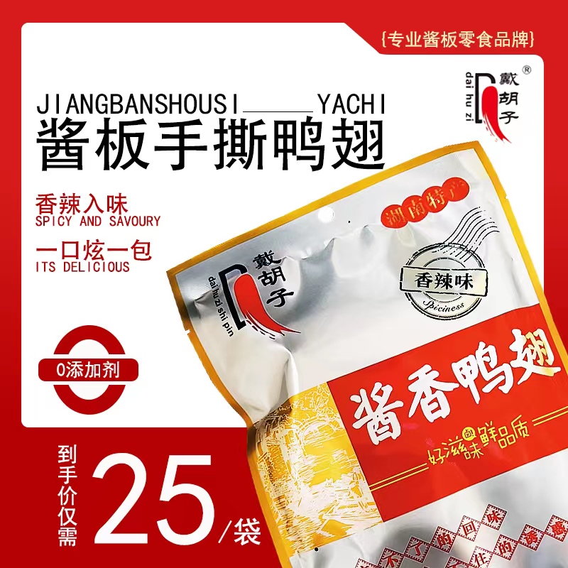 常德市临澧县戴胡子系列酱香鸭翅