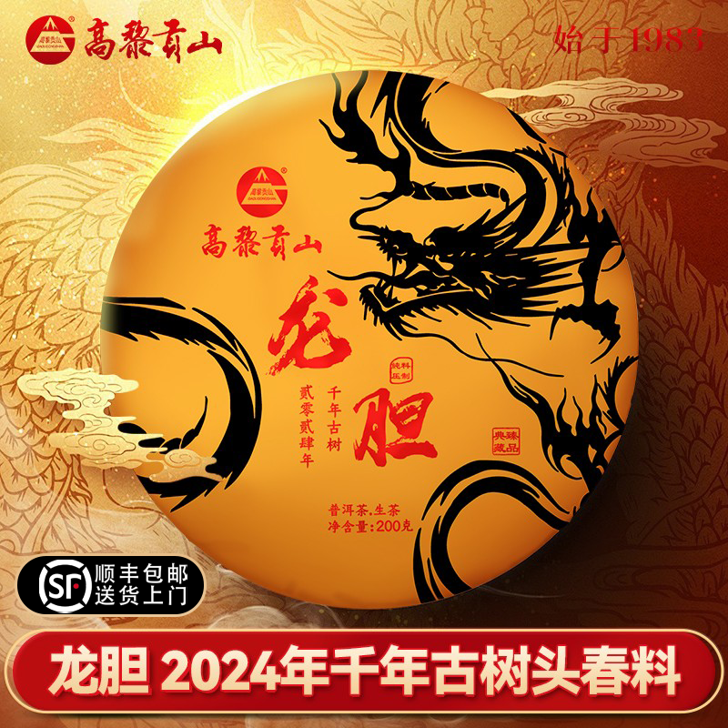 高黎贡山 2024年龙胆 千年古树明前普洱生茶200克饼茶