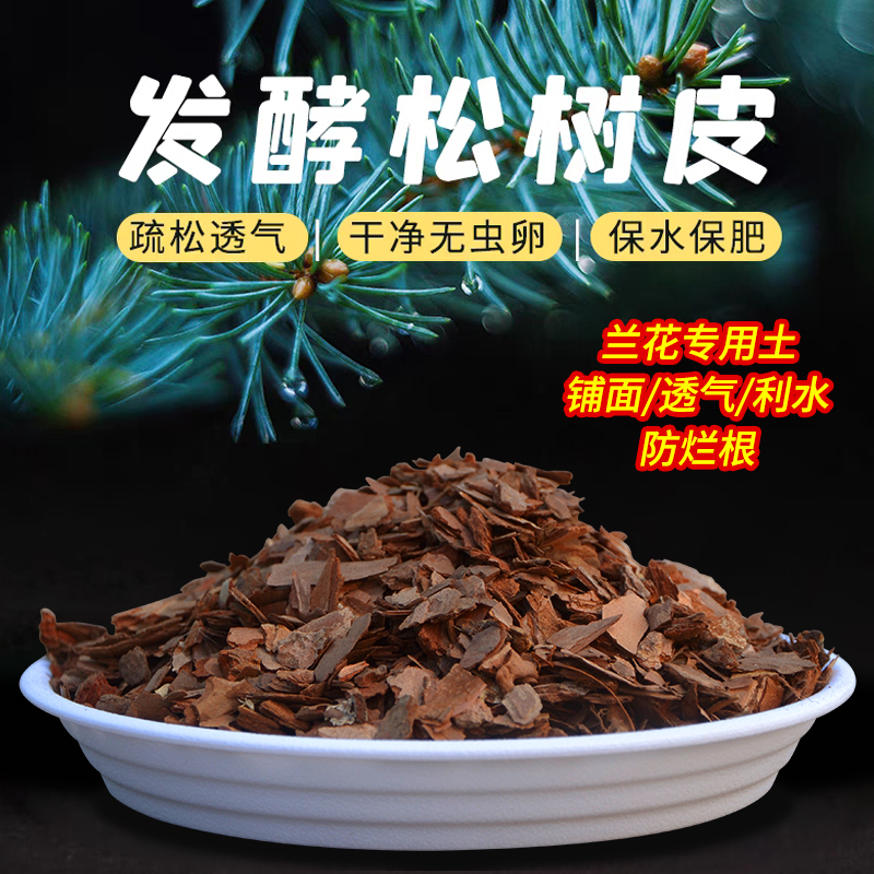 专用植料兰科营养土松树皮腐熟大块发酵松磷兰花栽培基质铁皮石斛