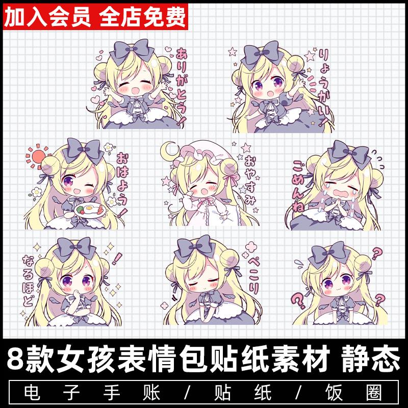 动漫甜美软萌可爱日系女生头像少女line表情包PNG免抠贴图素材