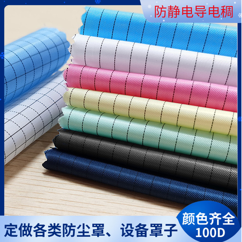 防尘防静电布料5mm面料绸条防尘布无尘衣服设备导电丝防护布罩子