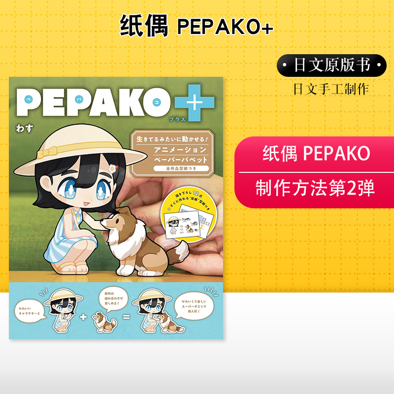 【现货】纸偶 PEPAKO+ 日本纸偶大师wasu的纸偶书 日文原版纸偶手工diy制作纸偶娃娃折纸教程书籍 诚文堂新光社
