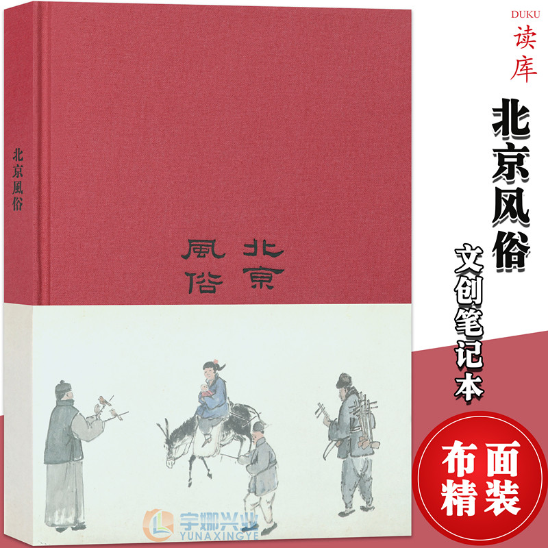 读库 《北京风俗》中国近代文人画，描绘老北京人情世态 陈师曾文人画彩页插画读库布面精装纯色简约复古文艺笔记本收藏礼品记事本
