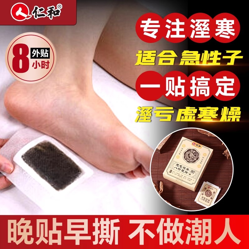 仁和元气茯苓八珍足贴官方正品旗舰店去湿气排毒排体内湿寒减祛肥