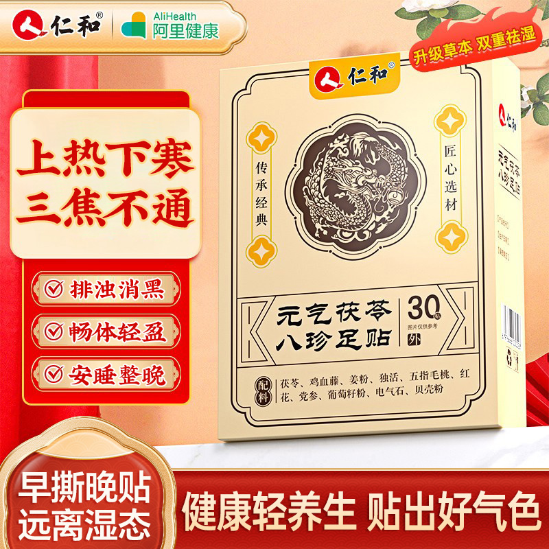仁和元气茯苓八珍足贴艾草祛湿祛寒穴位除湿贴官方旗舰店非排毒