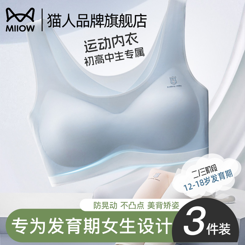 猫人少女内衣文胸初高中二三阶段青春期发育无痕运动防震女童背心