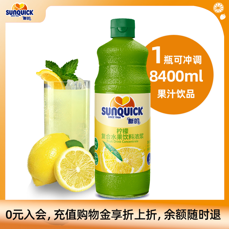 【官方直营】Sunquick/新的浓缩柠檬汁840ML/浓缩果汁鸡尾酒辅料