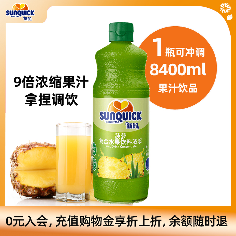 【官方直营】Sunquick/新的浓缩菠萝汁840ML/鸡尾酒辅料浓缩果汁
