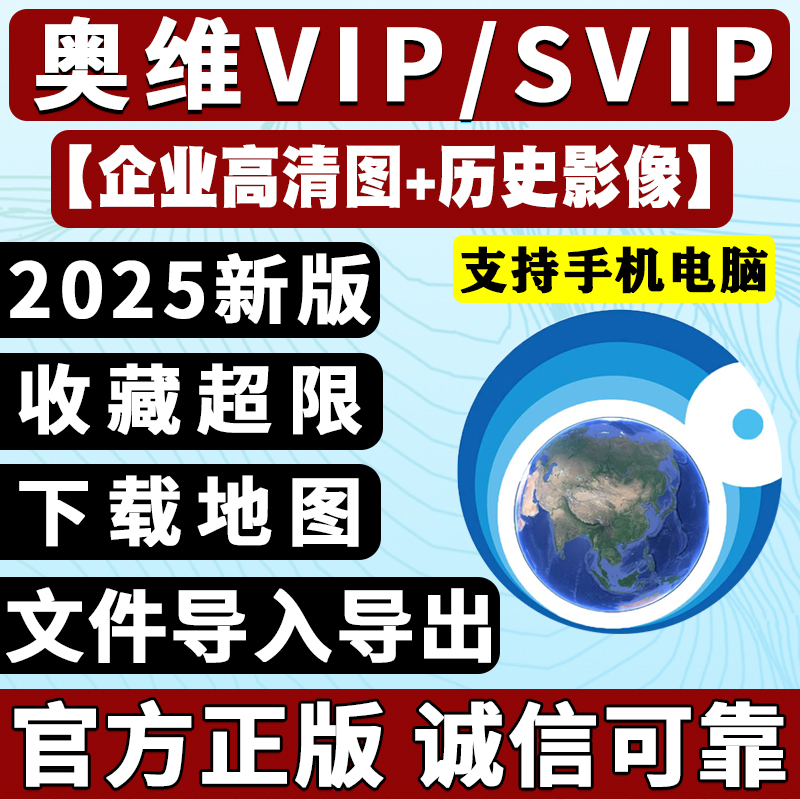 奥维互动地图vip/svip会员奥维高清卫星图2025历史影像路亚钓鱼