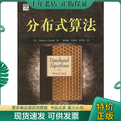 正版现货9787111131274 分布式算法 （美）NancyA.Lynch著,舒继武,李国东,余华山译 机械工业出版社