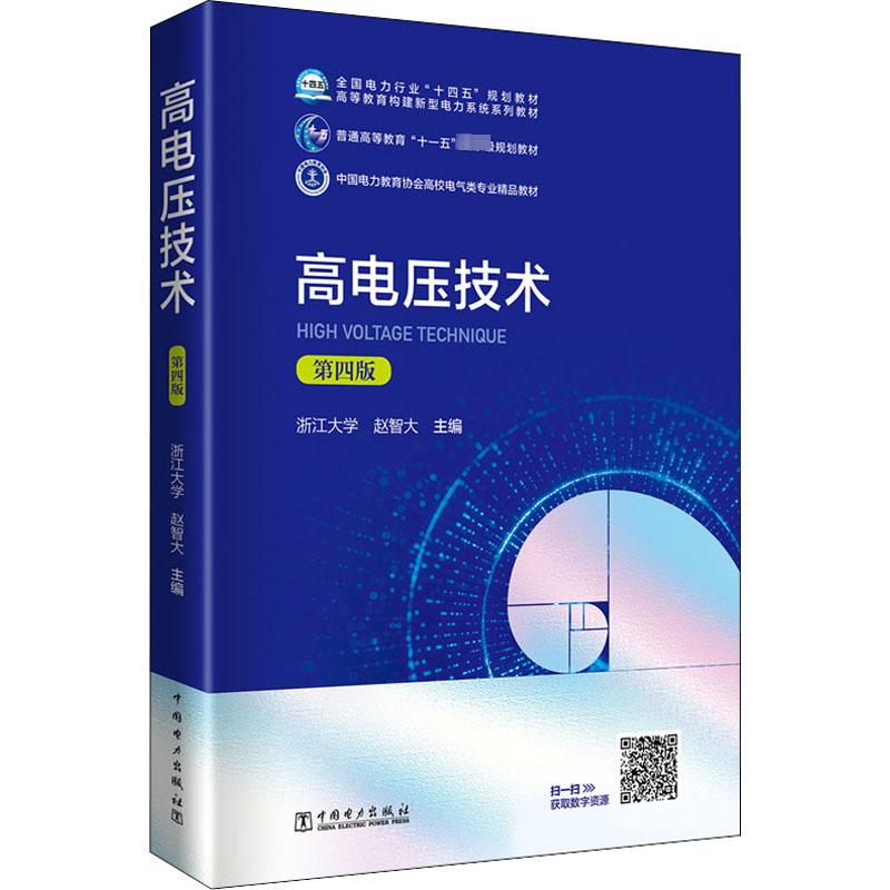 【全新正版】高电压技术 第4版 赵智大 编 全国电力行业十四五规划教材 电气工程专业学生教材 中国电力出版社