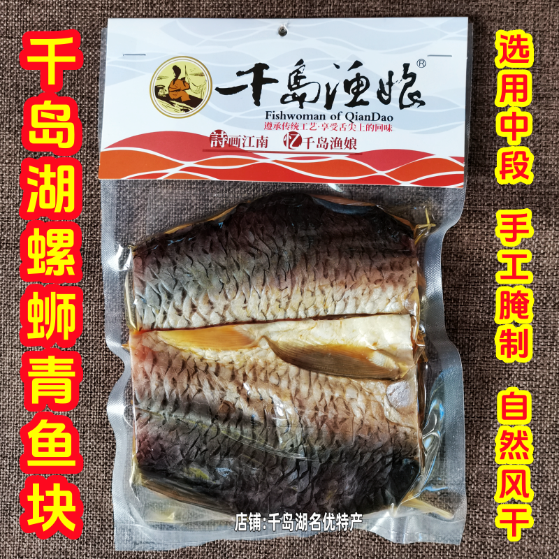 包邮千岛湖特产千岛渔娘螺蛳青鱼块300g乌青鱼干草鱼干咸鱼干腊鱼