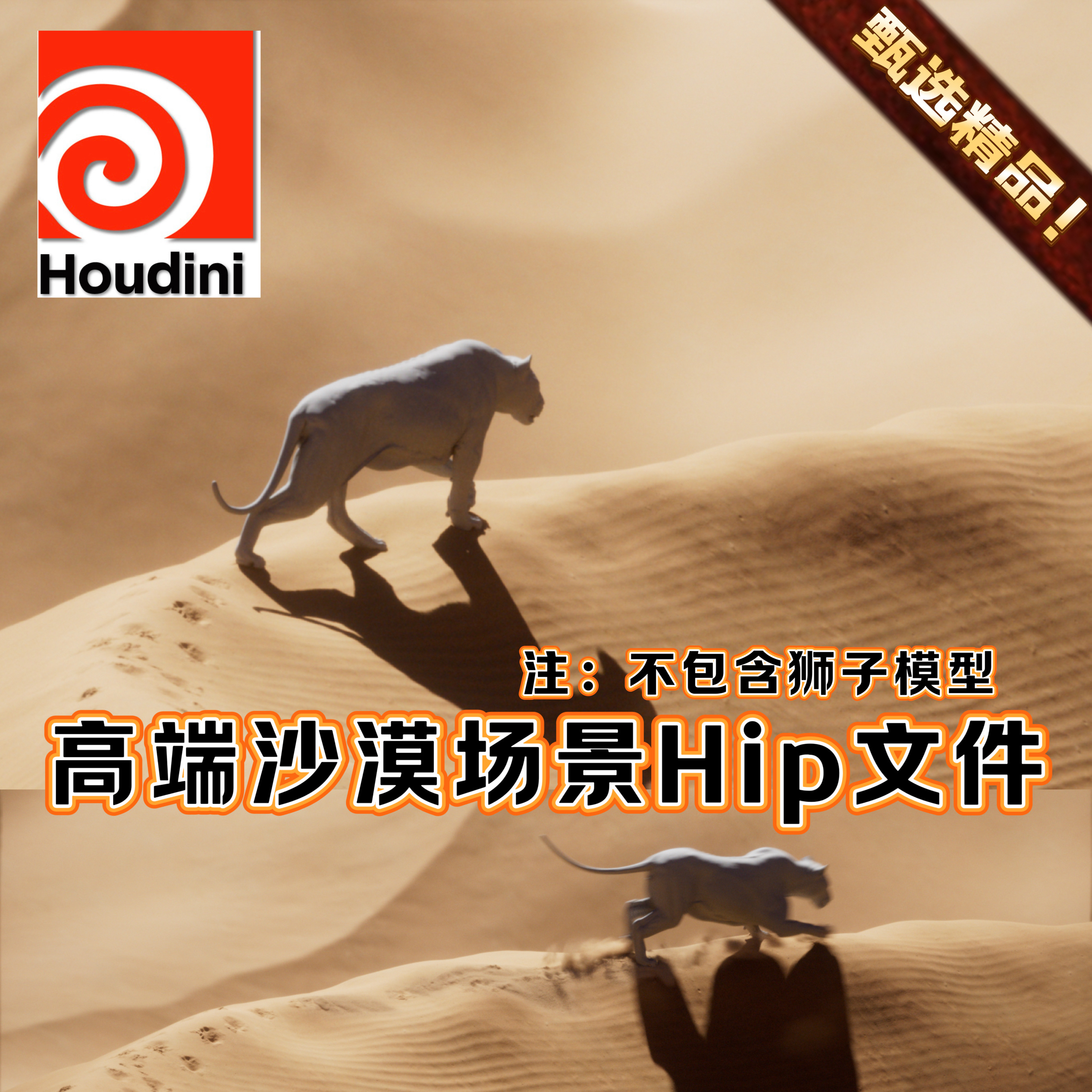 Houdini工程文件高端沙漠沙粒流动脚印特效沙尘暴广告模拟3D场景