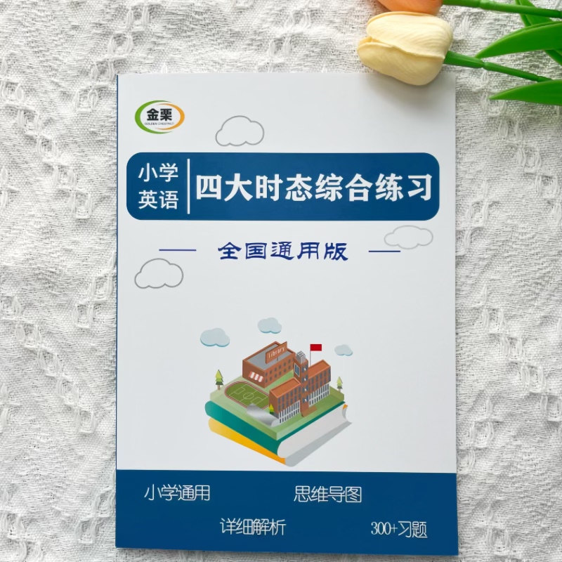 小学英语四大时态综合专项练习思维导图300题含解析小升初通用版