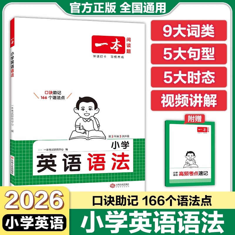 一本小学英语语法专项训练通用版词类句型语法视频讲解思维导图基础知识梳理语法框架高频考点速记手册批注口诀巧解语法知识