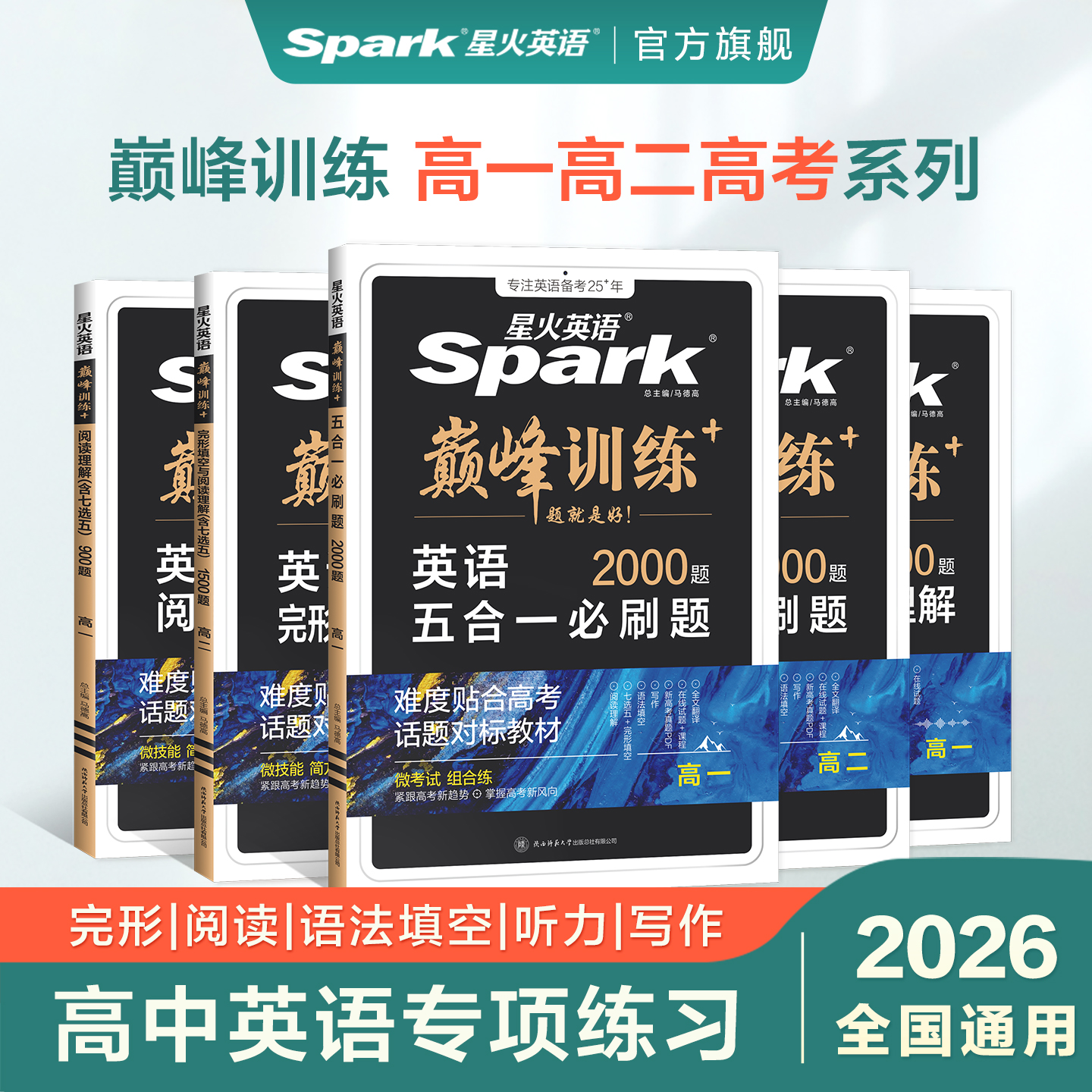星火英语高中五合一2025新高考巅峰训练必刷题高一高二高三高中英语阅读理解与完形填空语法填空听力七选五专项训练七合一教辅资料