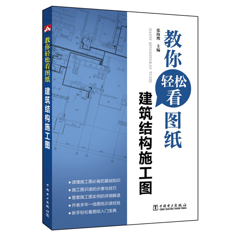 教你轻松看图纸 建筑结构施工图 张海鹰 电力出版社9787512387034建筑结构图纸识读 建筑结构设计施工管理等人员学习参考书
