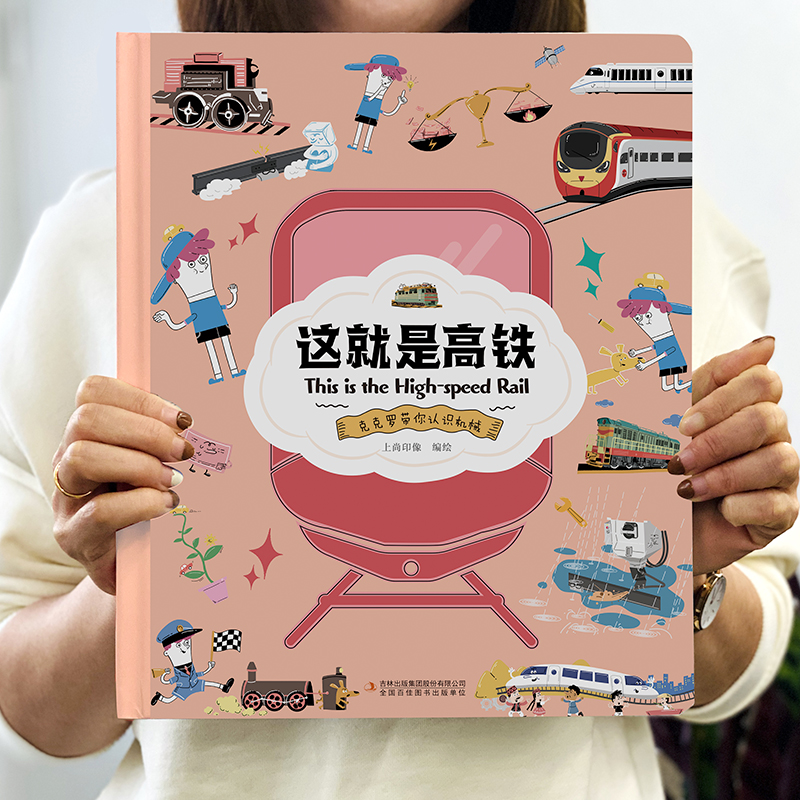 精装硬壳】这就是系列全套高铁+飞机+无人机+机器人+汽车幼儿情景认知绘本儿童趣味科普百科全书漫画小学生科普类书籍中国力量正版