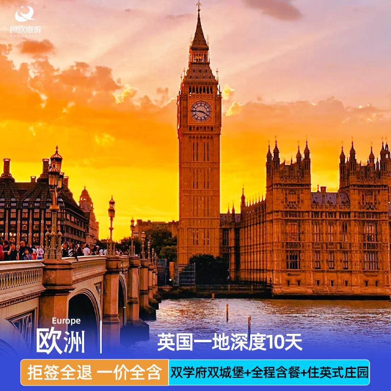 全程含餐|全国出发英国旅游10天伦敦爱丁堡牛津剑桥双学府双城堡