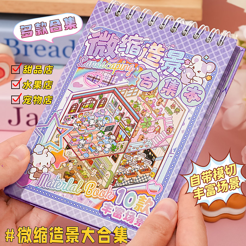 微缩场景合集本造景贴纸立体小屋女孩儿童安静书diy手帐贴画礼物小学生新年手工高颜值生日礼物换装趣味文具