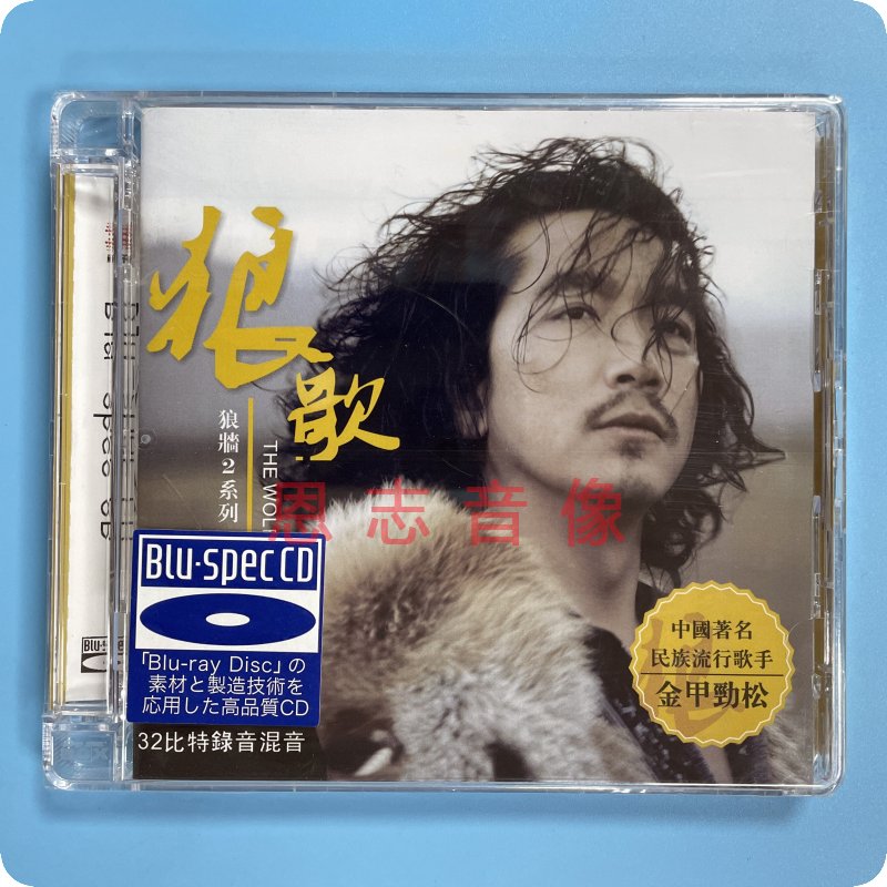 正版 中国著名民族流行歌手 金甲劲松 狼墙2 狼歌 蓝光BSCD CD