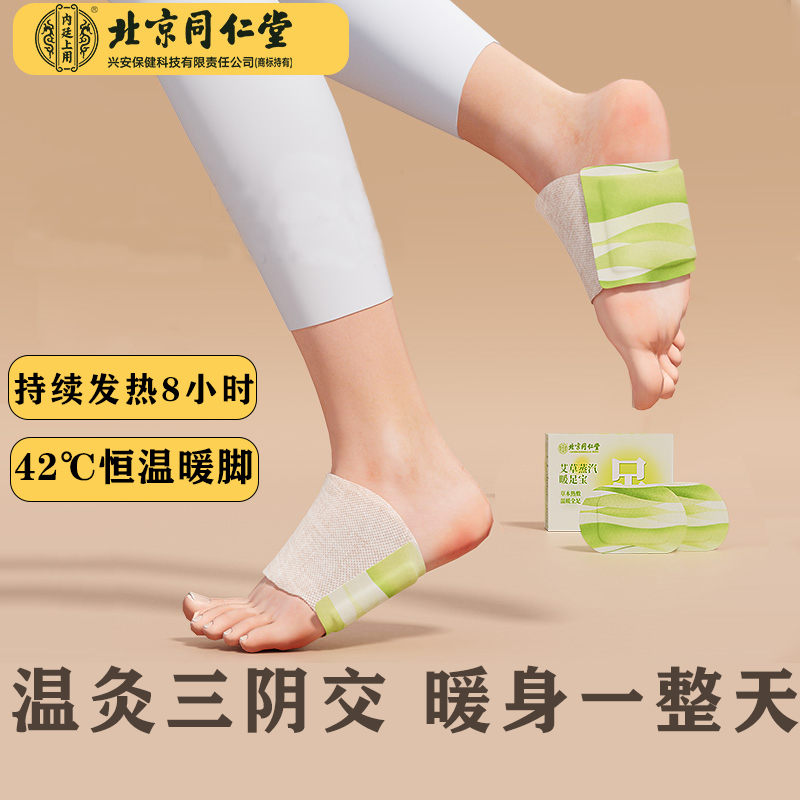 北京同仁堂三阴交艾草蒸汽足贴温暖足贴艾灸热敷贴男士女士脚贴