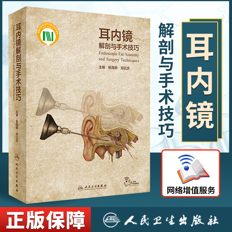 正版 耳内镜解剖与手术技巧（配增值）杨海弟,郑亿庆 中耳解剖外科手术图谱鼓膜穿孔中耳炎耳鼻咽喉头颈外科经 人民卫生出版社
