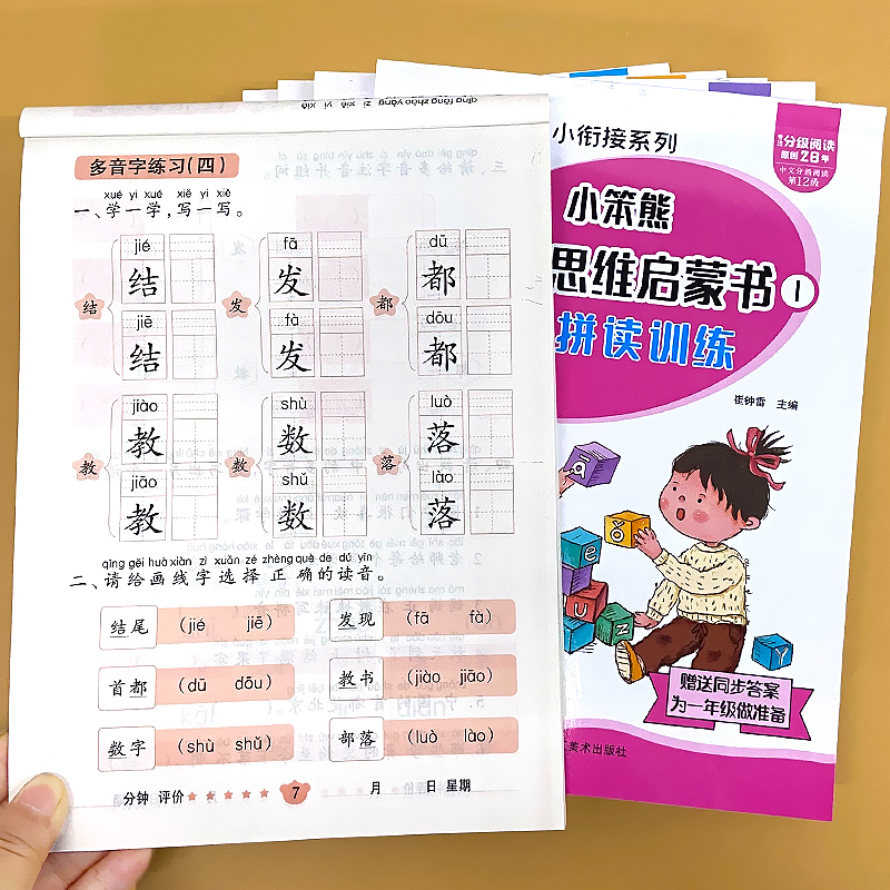 幼儿思维启蒙训练书全套正版汉语拼音拼读多音字形近字幼小衔接一日一练学前班升小学一年级看图列式图形分类数学逻辑思维练习题
