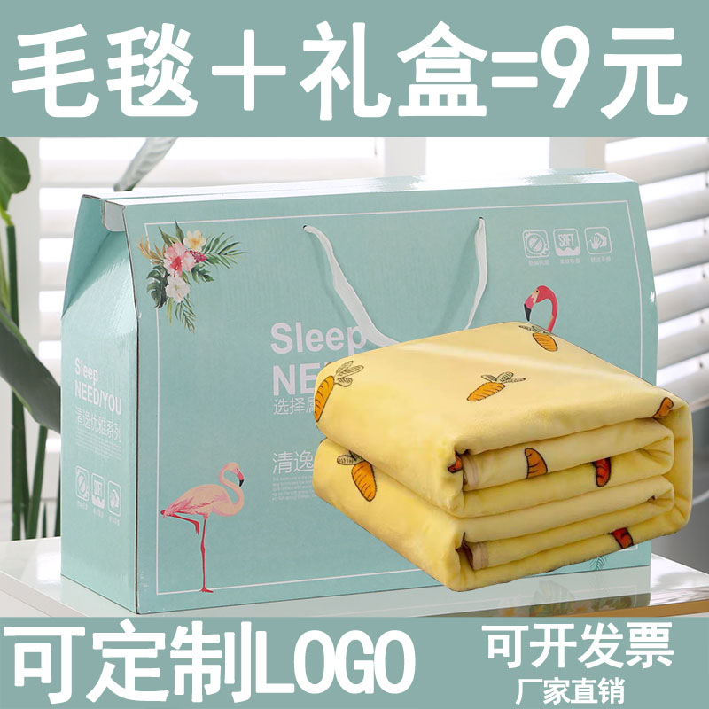 公司活动奖品店庆开业礼品毛毯礼盒装实用小礼品送礼赠品定制logo