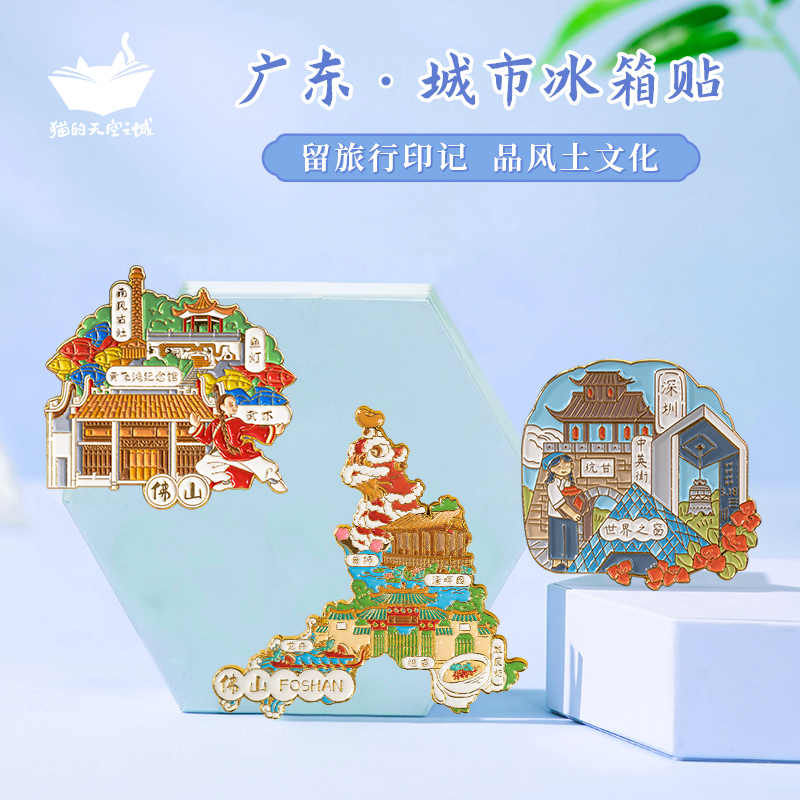 猫的天空之城纪念品城市流沙冰箱贴广州塔佛山深圳珠海广东文创