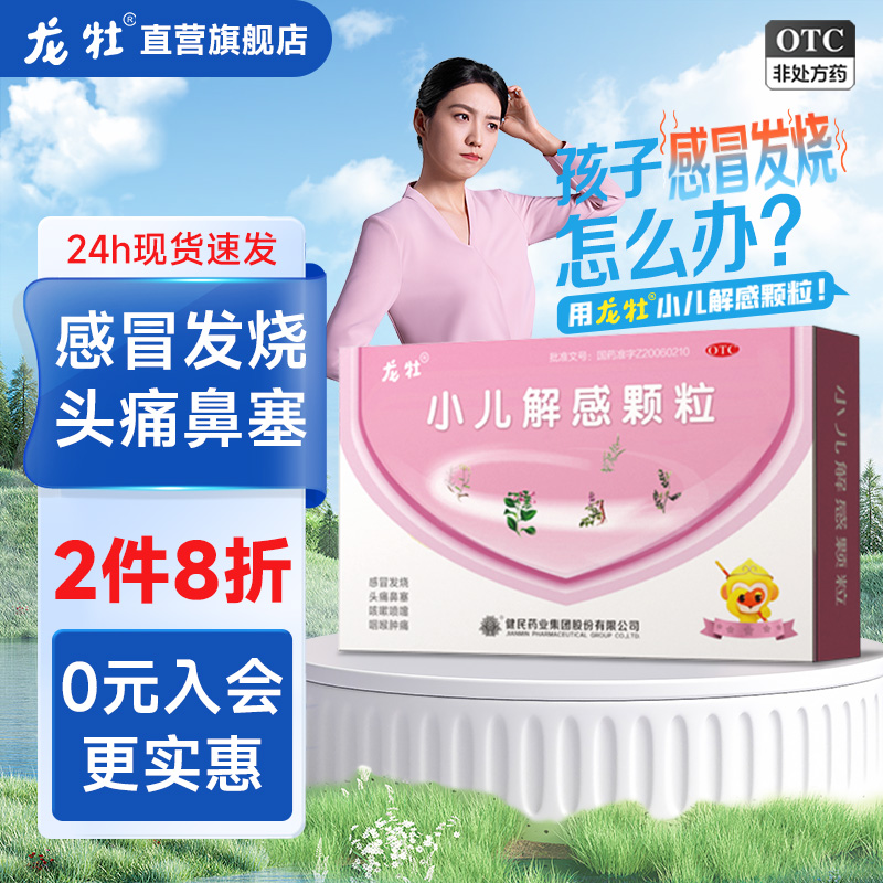 龙牡小儿解感颗粒清热解表感冒发热喉咙肿痛头痛鼻塞喷嚏消炎止咳