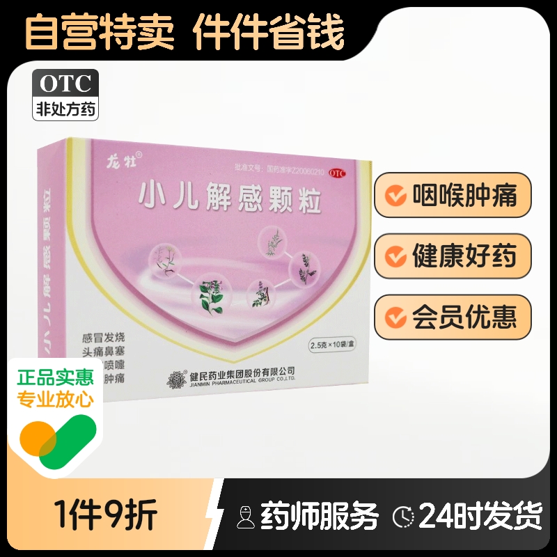 龙牡小儿解感颗粒10袋清热解表感冒发热咽喉肿痛小儿解表颗粒儿童