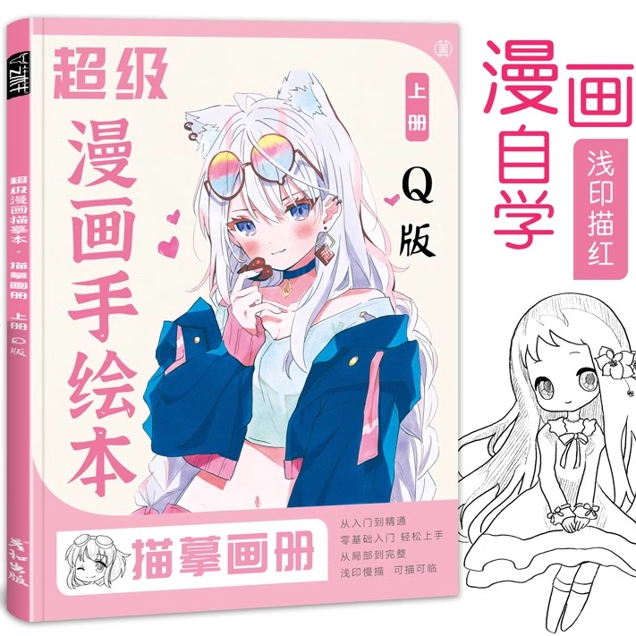 超级漫画人物动漫临摹素描绘画书卡通画册描摹本儿童控笔训练入门素材美少女简笔画线稿自学零基础描红图片可爱二次元小学生涂色