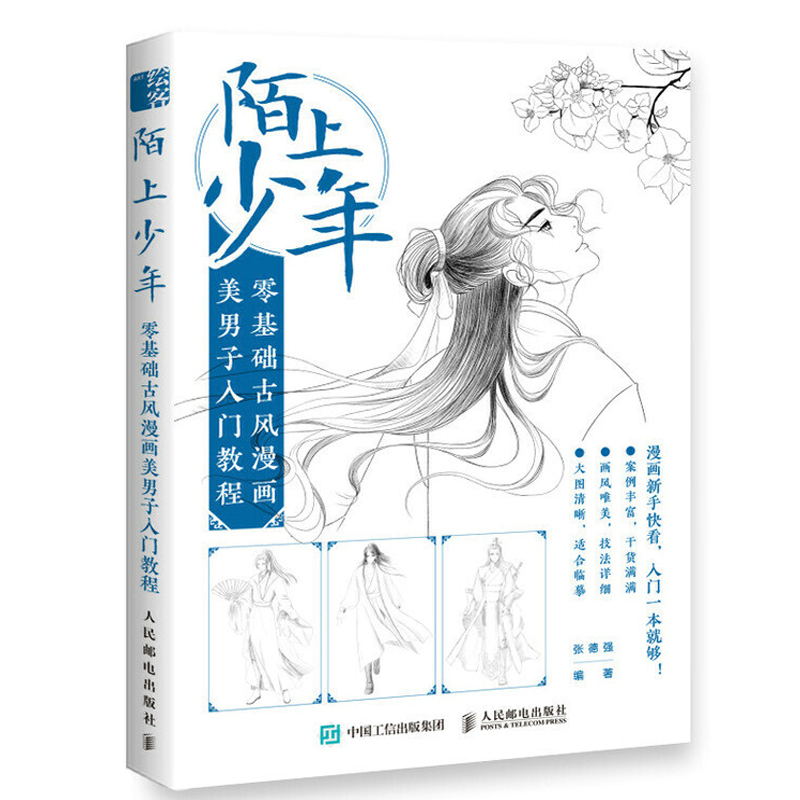 陌上少年 零基础古风漫画美男子入门教程 画画自学书籍动漫绘画教程书线描临摹画册本教材人物人体结构手绘头像画素描技法基础