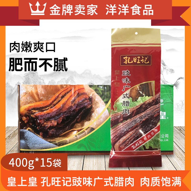 皇上皇孔旺记豉味广式腊肉400g*15袋广东五花腊肉烹饪炒菜煲饭