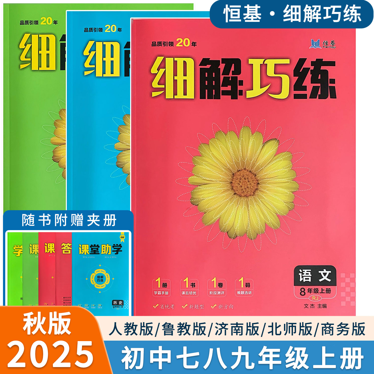 2025秋63制细解巧练七八九年级上册语数英物化生地人教北师版细节