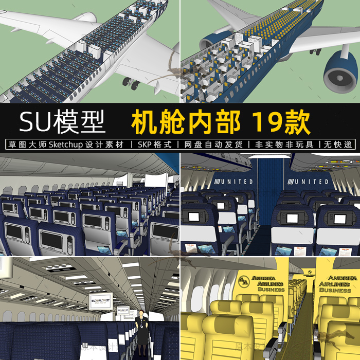 机舱SU模型内部航空飞机商务舱公务舱经济舱客机客舱座椅草图大师
