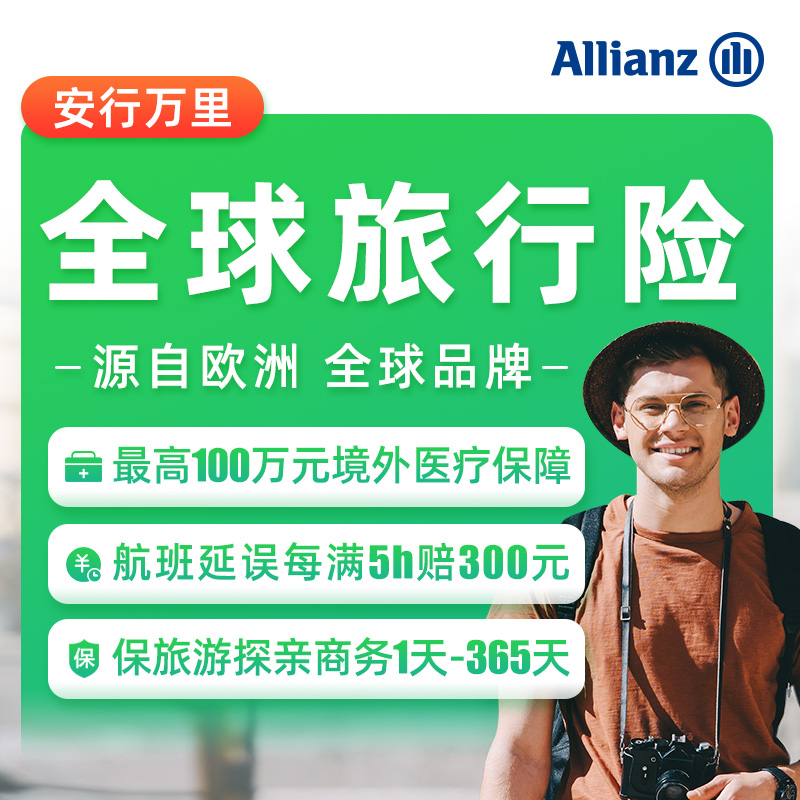 安联境外旅游保险美国亚出英国航班延误险全球国际旅行意外医疗险