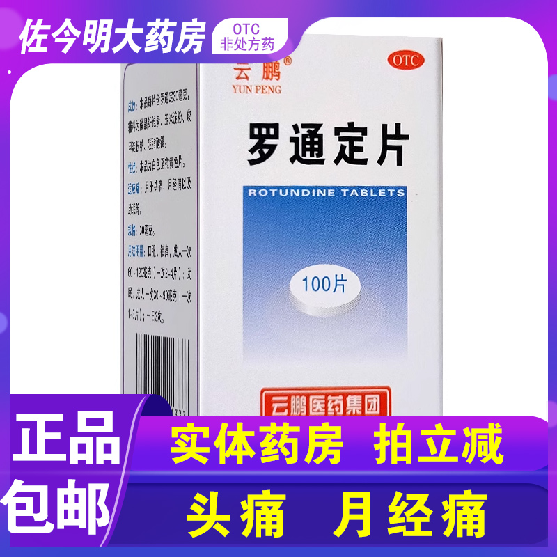 包邮】云鹏罗通定片100片头痛月经痛止痛助眠镇痛药品