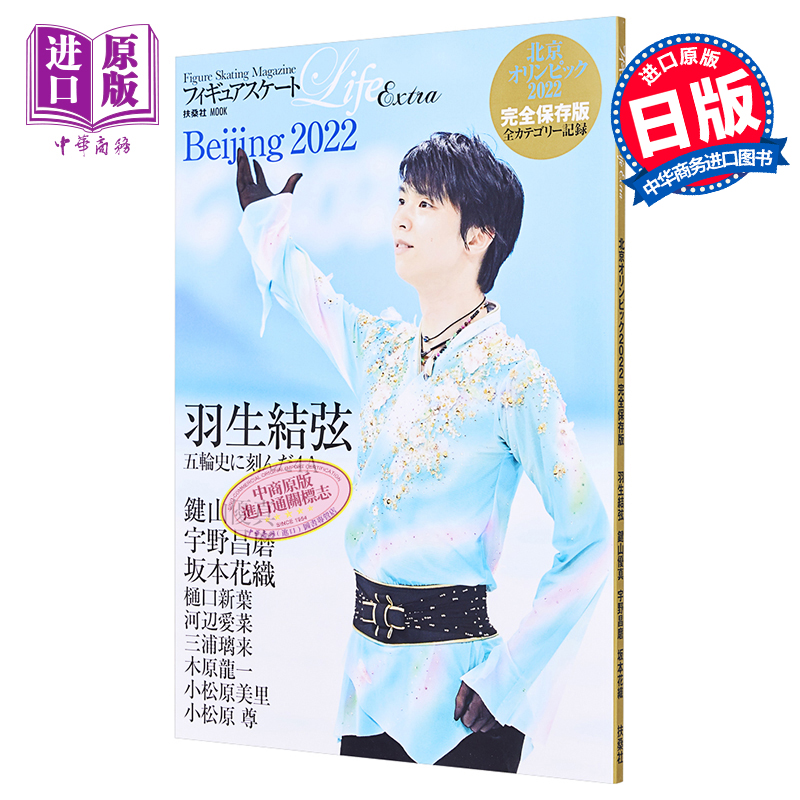 现货 羽生结弦 花样滑冰Life Extra 北京冬奥会2022 日文原版 フィギュアスケートLife Extra 北京オリンピック2022【中商原版】