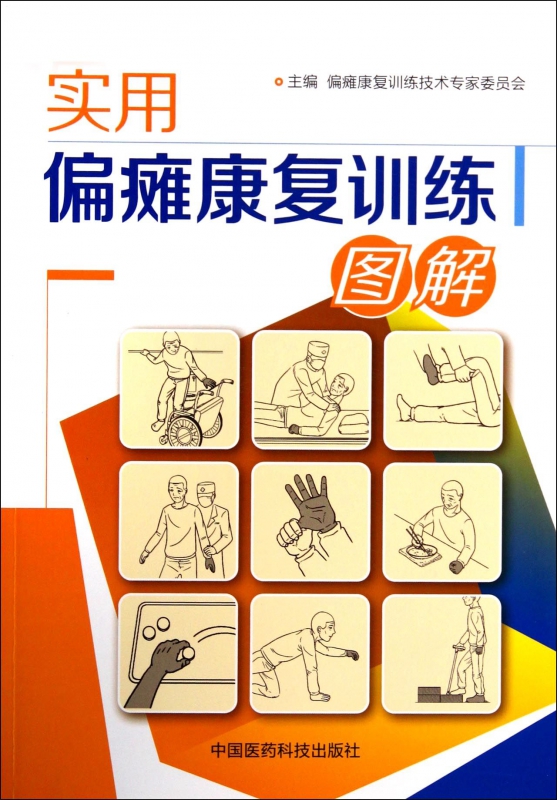 实用偏瘫康复训练图解 畅销书籍畅销书籍正版内科循序渐进医学医疗保健专业书籍医学康复书籍偏瘫医疗康复保健专业书正版现货