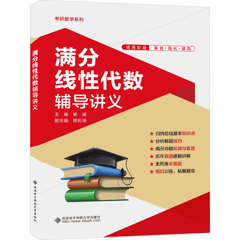 满分线性代数辅导讲义 杨威 为准备考研的学生复习线性代数而编写的辅导讲义 考研学子的辅导教材 西安电子科技大学出版社