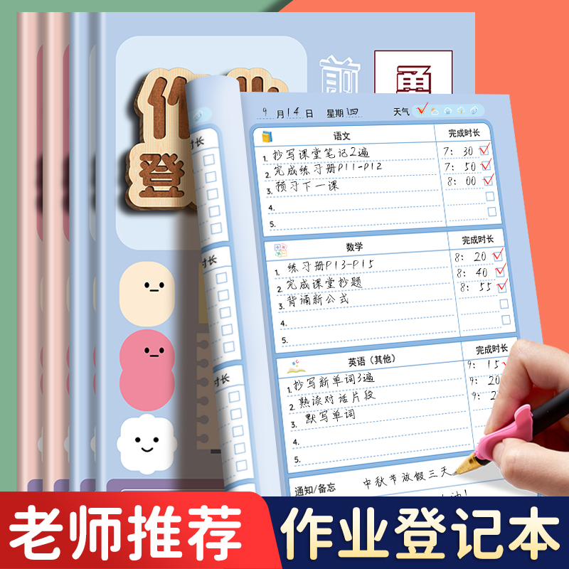 作业登记本每日学习计划表小学生打卡家校联系本一二三年级专用记课堂抄高颜值加厚初中生记作业本备忘小本子