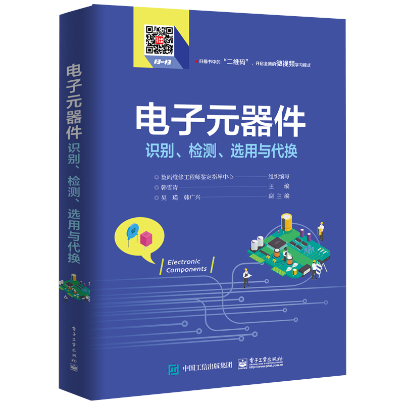 电子元器件识别 检测 选用与代换电器维修变频器电路板电阻电感元件贴片二极管晶体管参数 万用表使用工具书大全书籍