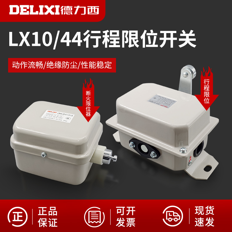 德力西LX44-20 断火限位器LX44-40电动葫芦LX10升降行程开关40A