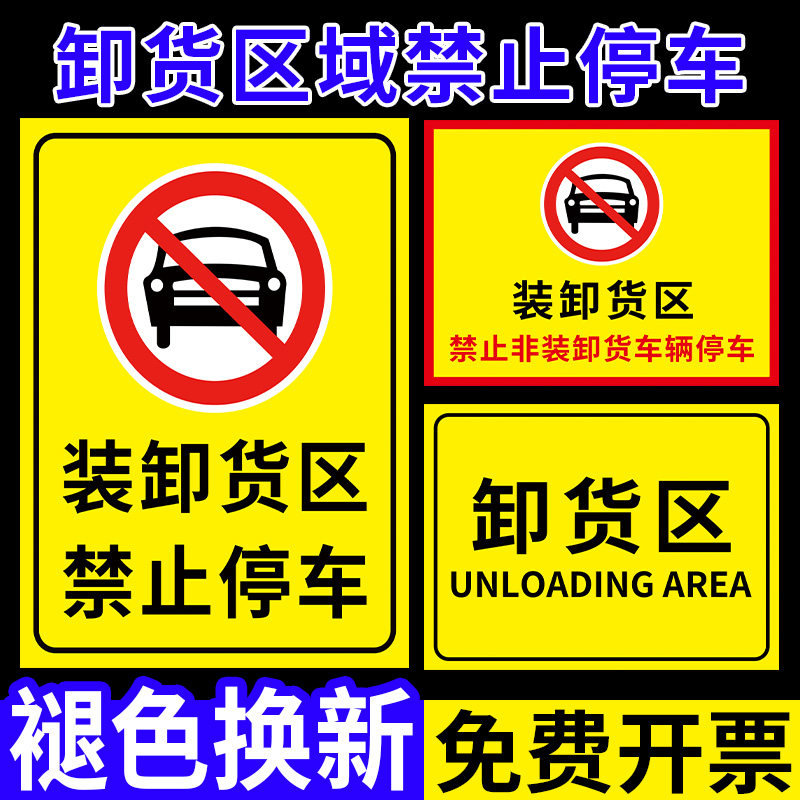 卸货区标识牌卸货区域禁止停车警示牌仓库门口卸货平台严禁停车标志牌装卸区临时卸货牌卸货通道出货区指示牌