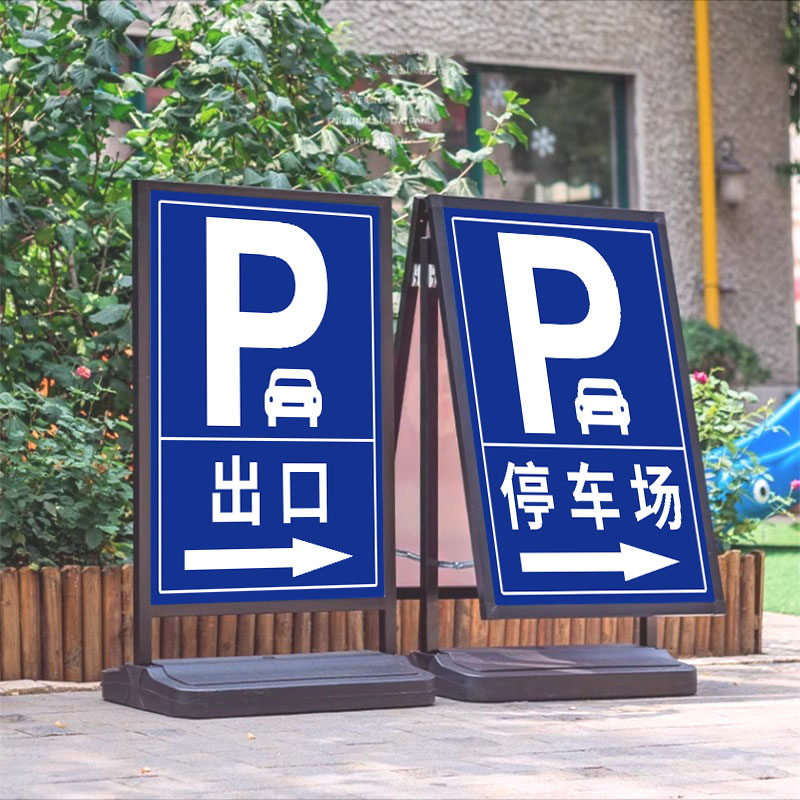 出入口标志牌停车场出口标识进出口指示牌地下车库出入口标志牌防风注水展示牌加油站车库商场临时停车告示牌